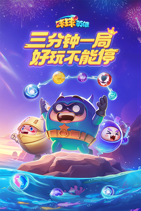 球球英雄跃游版截图0