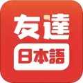 友达日语