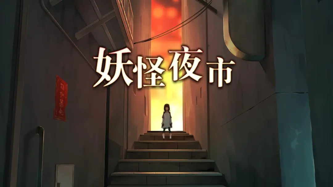 妖怪夜市