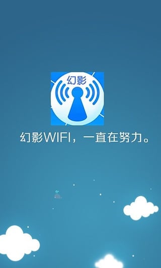 幻影wifi手机版截图0