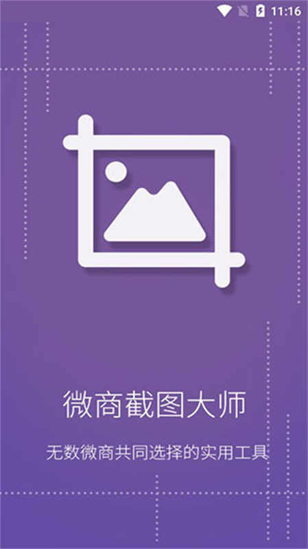 微商截图大师截图0