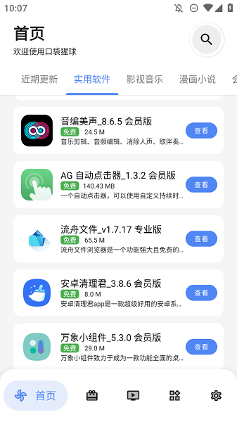 口袋猩球软件库app