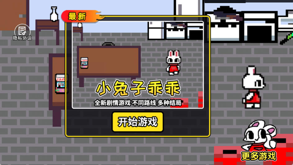 小兔子乖乖游戏