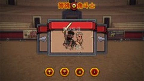 弹跳角斗士中文版