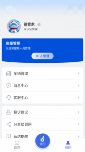 德管家截图1