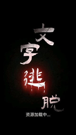 文字逃脱正版