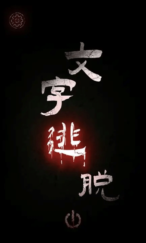 文字逃脱正版