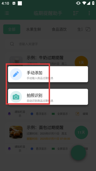 临期提醒助手
