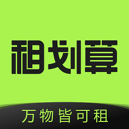租划算