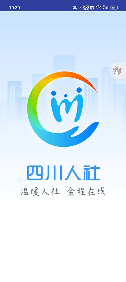 四川人社安装最新版