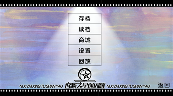 逆袭之星途闪耀截图1