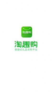 淘趣购截图0