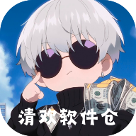 清欢软件仓