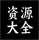 康少软件库