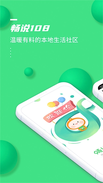 畅说108截图0