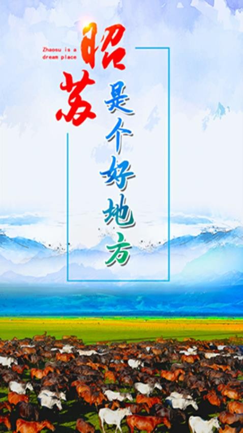 昭苏好地方截图0