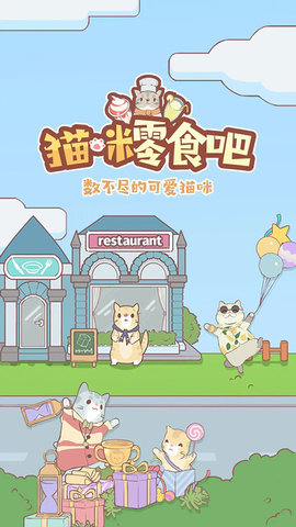 猫咪零食吧截图2