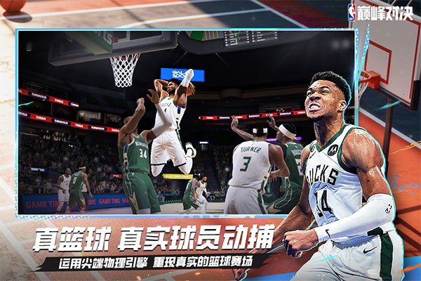 NBA巅峰对决手机版截图0