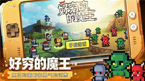 好穷的魔王安卓截图2