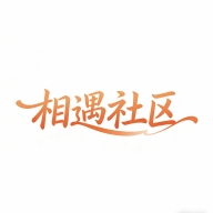 相遇社区