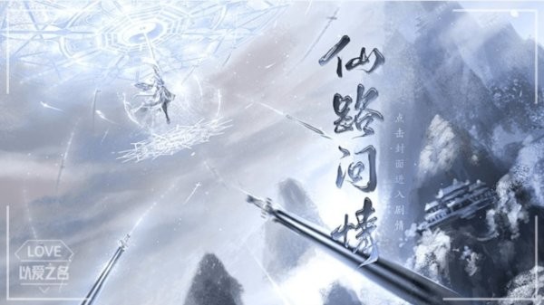 仙路问情截图2