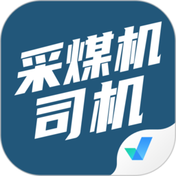 采煤机司机考试聚题库