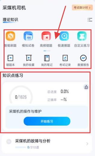 采煤机司机考试聚题库