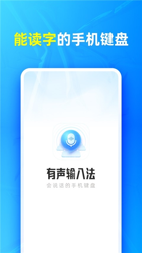 有声输入法免费版截图3