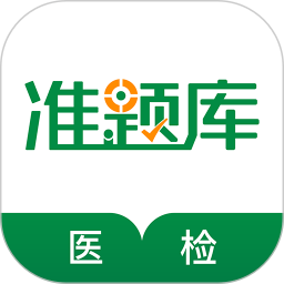 医学检验准题库正版