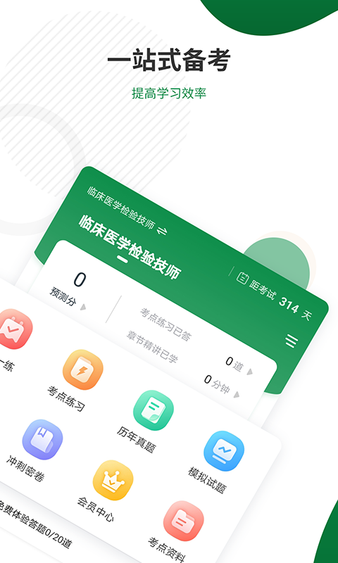 医学检验准题库正版截图3