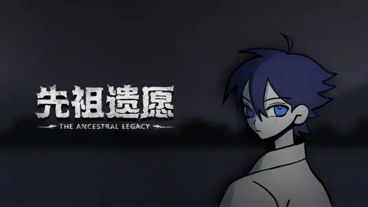 先祖遗愿中文版