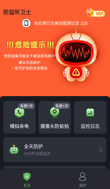 防监听卫士