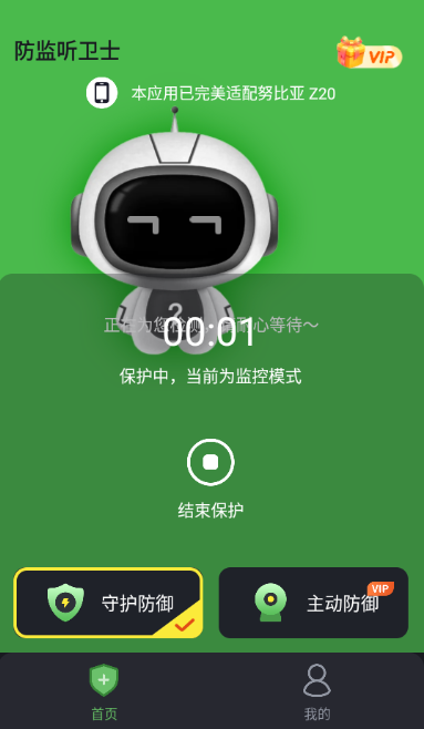 防监听卫士