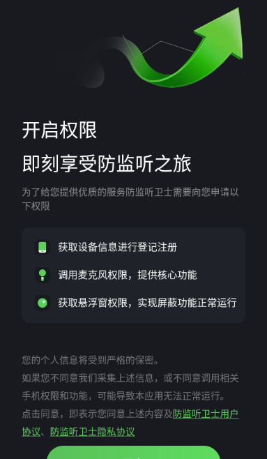 防监听卫士
