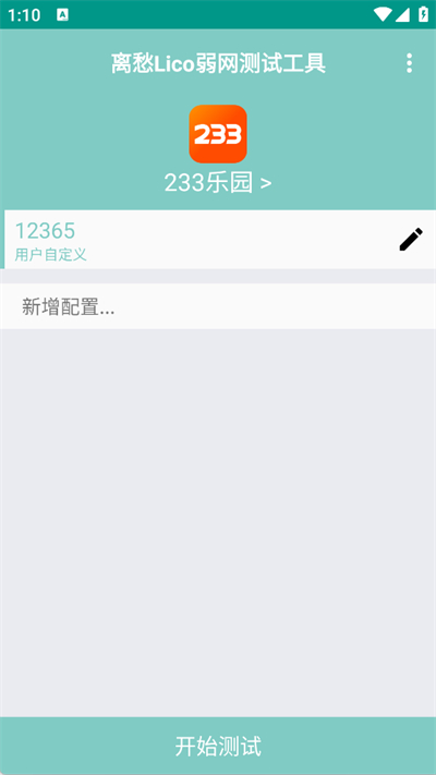 离愁lico弱网工具