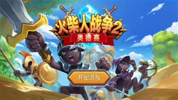 火柴人战争2截图0
