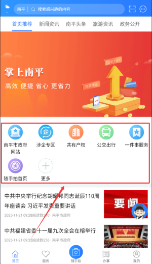掌上南平