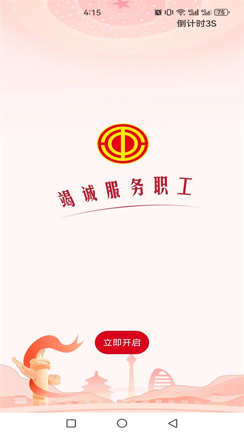 职工之家手机版截图2