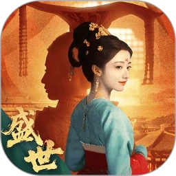 盛世天下