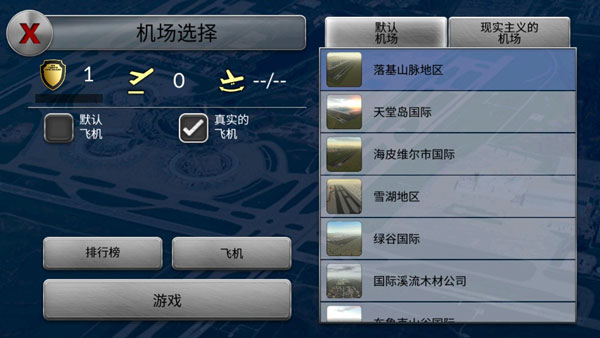 梦幻机场汉化版截图3
