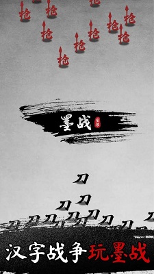 墨战截图2