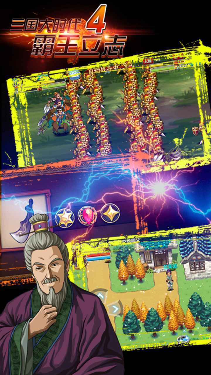 三国大时代4霸王立志2025最新版截图0