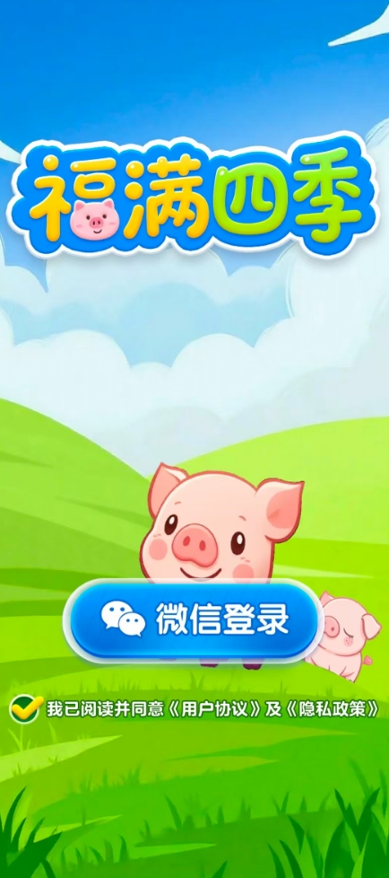 福满四季截图2