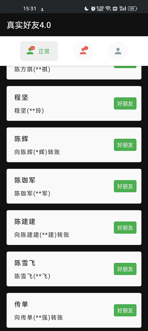 真实好友安卓版截图3
