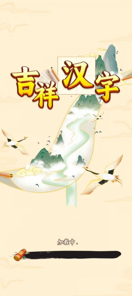 吉祥汉字