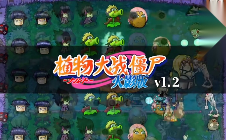 植物大战僵尸火影版