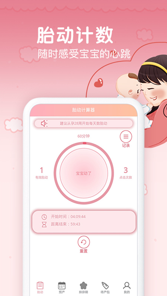 孕期胎动计数器 安卓版
