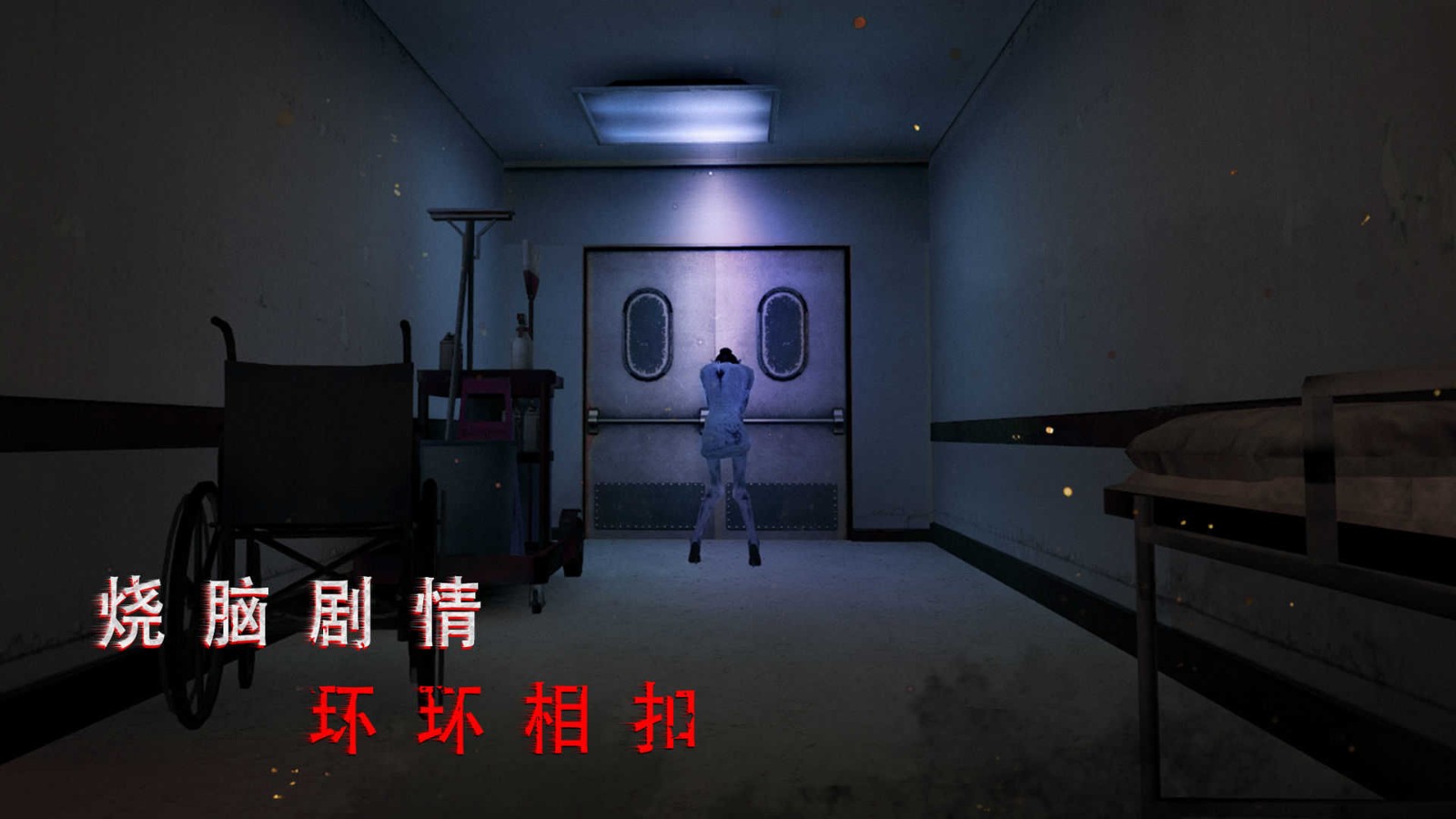 无尽噩梦2诡医院截图1