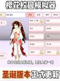 樱花校园模拟器无广告版截图2