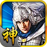 三国神将传3.4